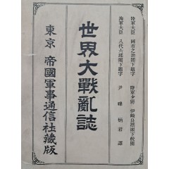 [34] 세계대전란지 世界大戰亂誌