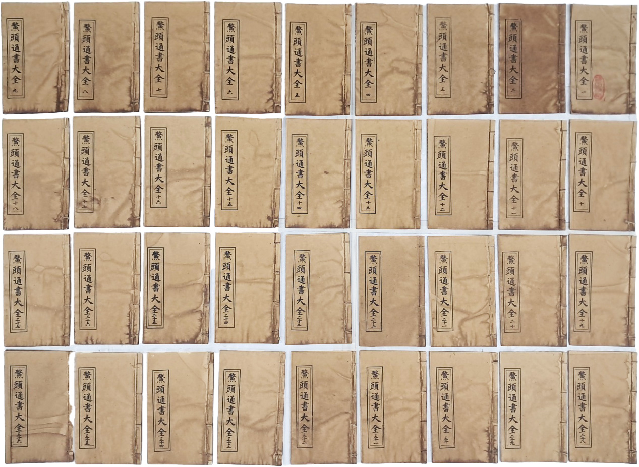 [37] 풍수와 주역에 관한 책을 수록한 [증보두수하락이기오두통서대전 增補斗首河洛理氣鰲頭通書大全] 10권 36책 완질 일괄