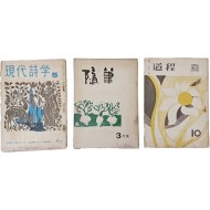 [38] 문학잡지 [현대시학], [수필], [도정] 3책 일괄
