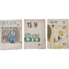 [38] 문학잡지 [현대시학], [수필], [도정] 3책 일괄