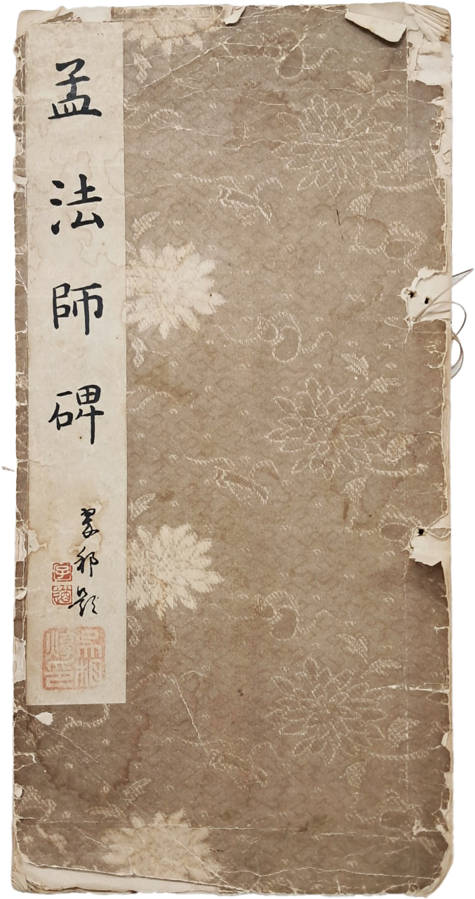 [39] 중국 명필 저수량(褚遂良)이 쓴 것을 상원취방이 임서(臨書)한 [맹법사비 孟法師碑]