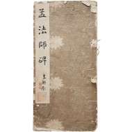 [39] 중국 명필 저수량(褚遂良)이 쓴 것을 상원취방이 임서(臨書)한 [맹법사비 孟法師碑]
