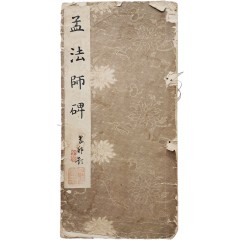 [39] 중국 명필 저수량(褚遂良)이 쓴 것을 상원취방이 임서(臨書)한 [맹법사비 孟法師碑]