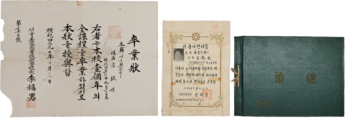 [40] 서울미용고등기술학교 [졸업기념사진첩]과 [졸업장], [미용사자격증] 등 3점 일괄