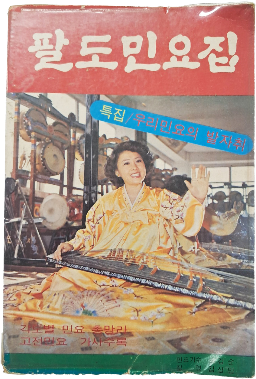[42] 아리랑 등이 수록된 [팔도민요집]