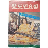 [42] 아리랑 등이 수록된 [팔도민요집]