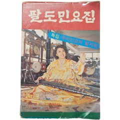 [42] 아리랑 등이 수록된 [팔도민요집]