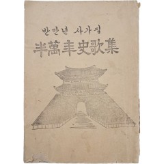 [44] 한글가사 [반만년사가집 半萬年史歌集]