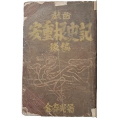 [45] 희귀본 [희곡 안중근사기 戱曲安重根史記] 후편