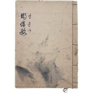 [46] 한글가사 [명륜가 明倫歌] 필사본