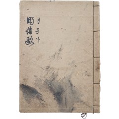 [46] 한글가사 [명륜가 明倫歌] 필사본