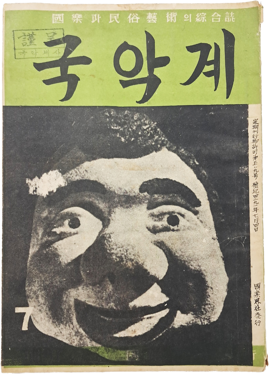 [49] 국악과 민속예술의 종합지 [국악계 國樂界] 1959년 7월호(제2권)