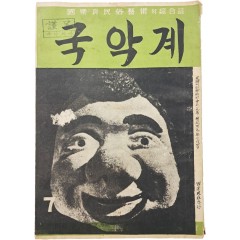 [49] 국악과 민속예술의 종합지 [국악계 國樂界] 1959년 7월호(제2권)