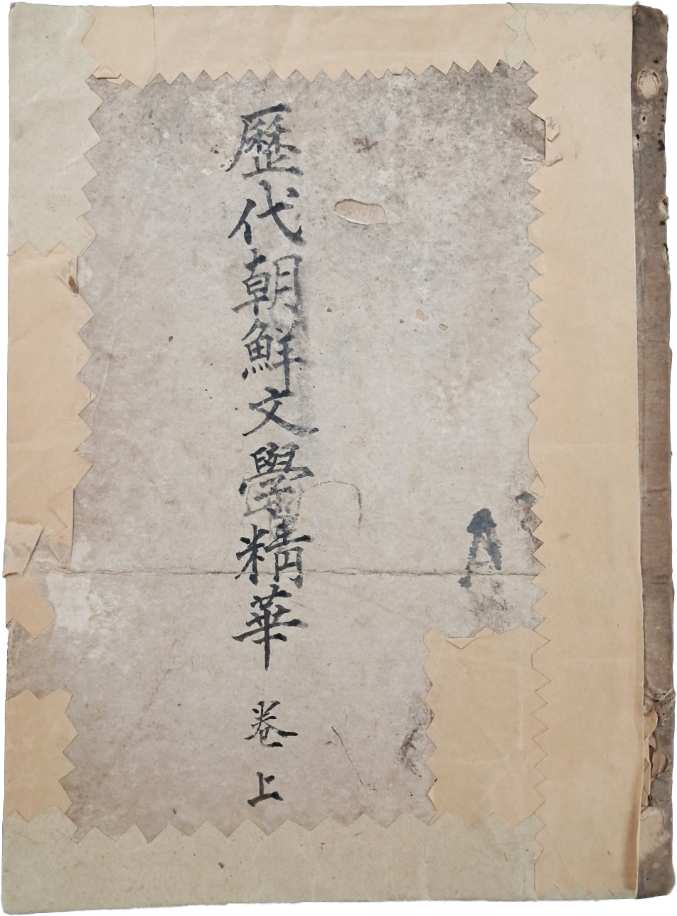 [50] 건국가(建國歌)가 수록된 [역대조선문학정화 歷代朝鮮文學精華, 상권] 필사본