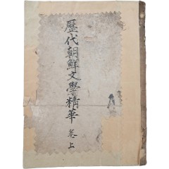 [50] 건국가(建國歌)가 수록된 [역대조선문학정화 歷代朝鮮文學精華, 상권] 필사본