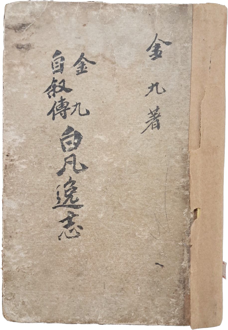 [51] 백범 김구(金九) 증정 친필서명이 있는 김구 자서전 [백범일지]