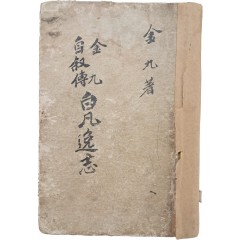 [51] 백범 김구(金九) 증정 친필서명이 있는 김구 자서전 [백범일지]