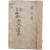 [51] 백범 김구(金九) 증정 친필서명이 있는 김구 자서전 [백범일지]