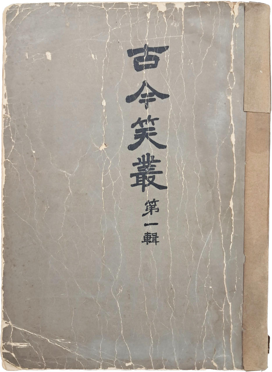 [52] [고금소총] 제1집
