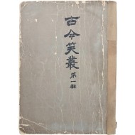 [52] [고금소총] 제1집