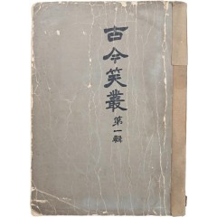 [52] [고금소총] 제1집