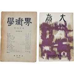 [54] 잡지 [영대 嶺大] 창간호와 [학술계 學術界] 창간호 등 2책