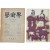 [54] 잡지 [영대 嶺大] 창간호와 [학술계 學術界] 창간호 등 2책