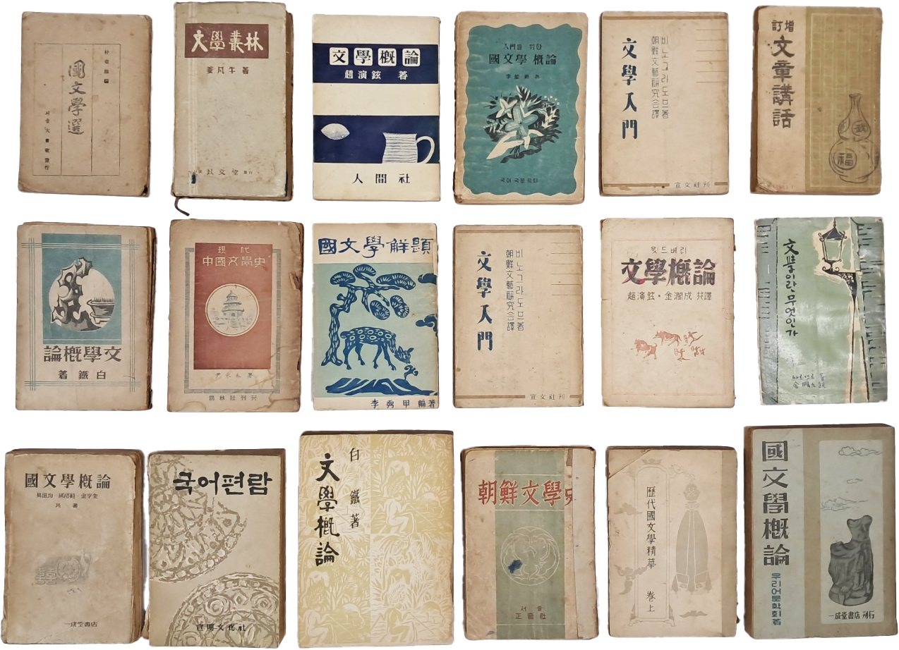 [55] [증정 문장강화] 등 국문학 관련 18책 일괄