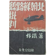 [56] 북조선로선비판 北朝鮮路線批判