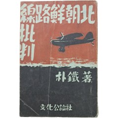[56] 북조선로선비판 北朝鮮路線批判