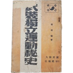 [58] 무장독립운동비사 武裝獨立運動秘史
