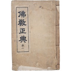 [61] 불교정전 佛敎正典, 권1
