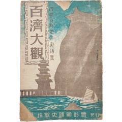 [65] 백제대관 百濟大觀 : 고도와 승지의 사화집