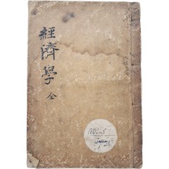 [66] 경제학 經濟學