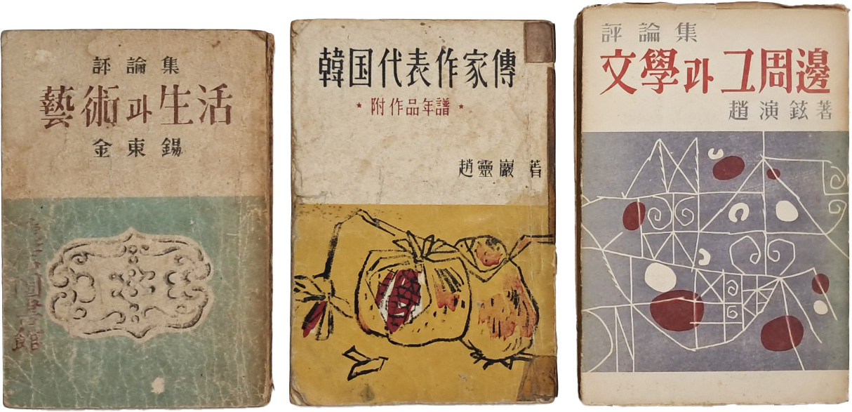 [69] 평론집 [예술(藝術)과 생활(生活)] 등 3책 일괄