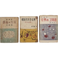[69] 평론집 [예술(藝術)과 생활(生活)] 등 3책 일괄