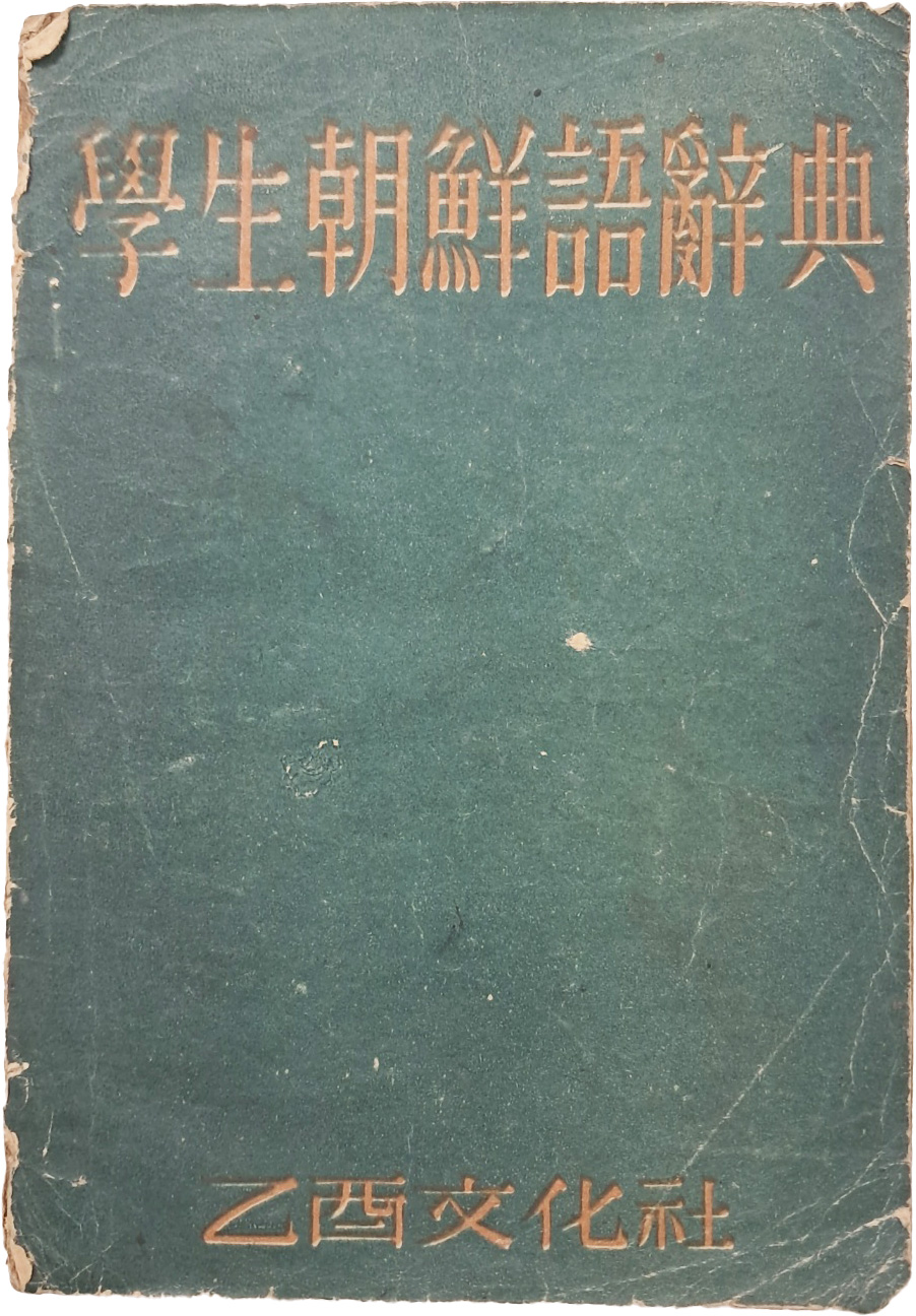 [70] 학생조선어사전 學生朝鮮語辭典