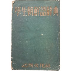 [70] 학생조선어사전 學生朝鮮語辭典