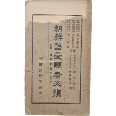 [75] 조선어수험자필휴 朝鮮語受驗者必携