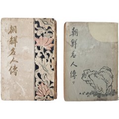 [76] [조선명인전 朝鮮名人傳], 제1권, 하권 등 2책 일괄