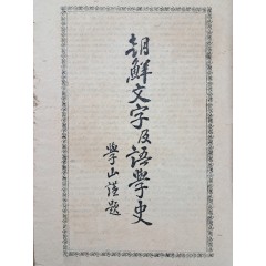 [77] 조선문자급어학사 朝鮮文字及語學史