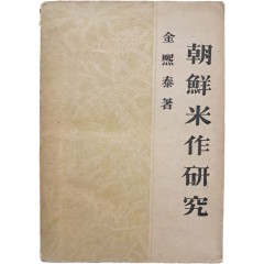 [79] 조선미작연구 朝鮮米作硏究