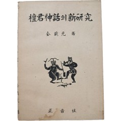 [81] 단군신화(檀君神話)의 신연구(新硏究)