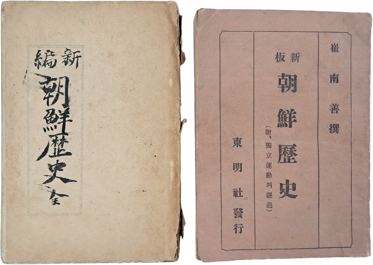 [82] 최남선 찬 [신판 조선역사]와 황의돈 저 [신편 조선역사] 등 2책 일괄