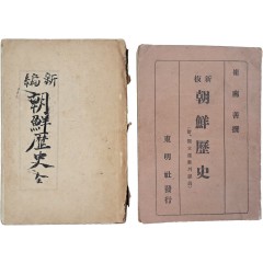 [82] 최남선 찬 [신판 조선역사]와 황의돈 저 [신편 조선역사] 등 2책 일괄