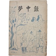 온악중(溫樂中)의 정치평론집 [몽중록 夢中錄] 초판