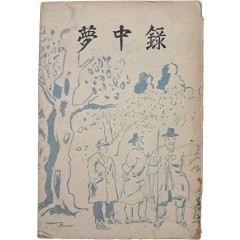 [83] 온악중(溫樂中)의 정치평론집 [몽중록 夢中錄] 초판