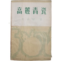 [86] 고유섭高裕燮) 저 [고려청자 高麗靑瓷] 초판