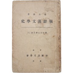 [87] [조선한문학사 朝鮮漢文學史] 초판