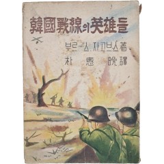 [88] 한국전선(韓國戰線)의 영웅(英雄)들